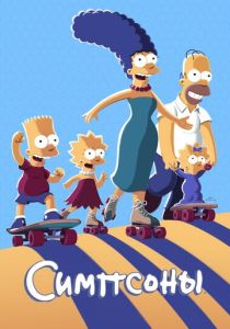 мультсериал Симпсоны (2023) онлайн