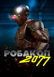 смотреть Робакоп 2077 (2022)