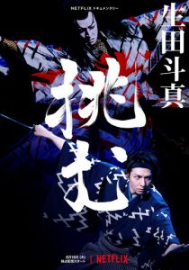 смотреть Тома Икута на сцене театра кабуки (2022)