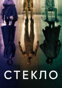 смотреть Стекло (2022)