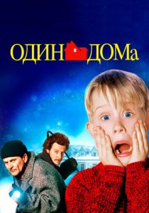 смотреть Один дома (1990)