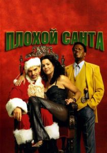 смотреть Плохой Санта (2003)