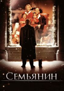 смотреть Семьянин (2000)