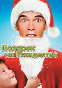 смотреть Подарок на Рождество (1996)