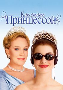смотреть Как стать принцессой (2001)