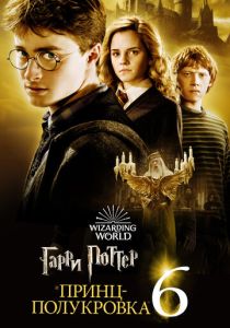 смотреть Гарри Поттер и Принц-полукровка (2009)