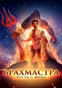 фильм Брахмастра, часть 1: Шива (2023) онлайн