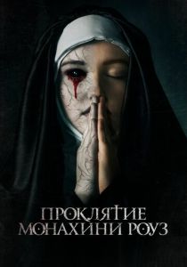фильм Проклятие монахини Роуз (2023) онлайн