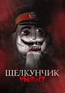 фильм Щелкунчик убивает (2023) онлайн