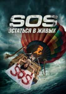 фильм S.O.S. Выжить или пожертвовать (2023) онлайн
