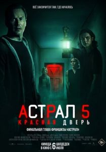 фильм Астрал 5: Красная дверь (2023) онлайн