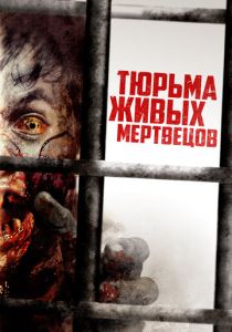 фильм Тюрьма живых мертвецов (2023) онлайн
